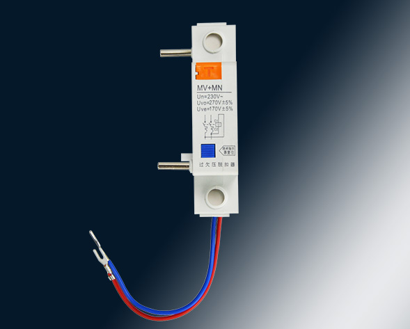 MV，MN,MV+MN,MNs過壓，欠壓，過欠壓，失壓脫扣器